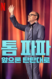 톰 파파: 앞으론 탄탄대로
