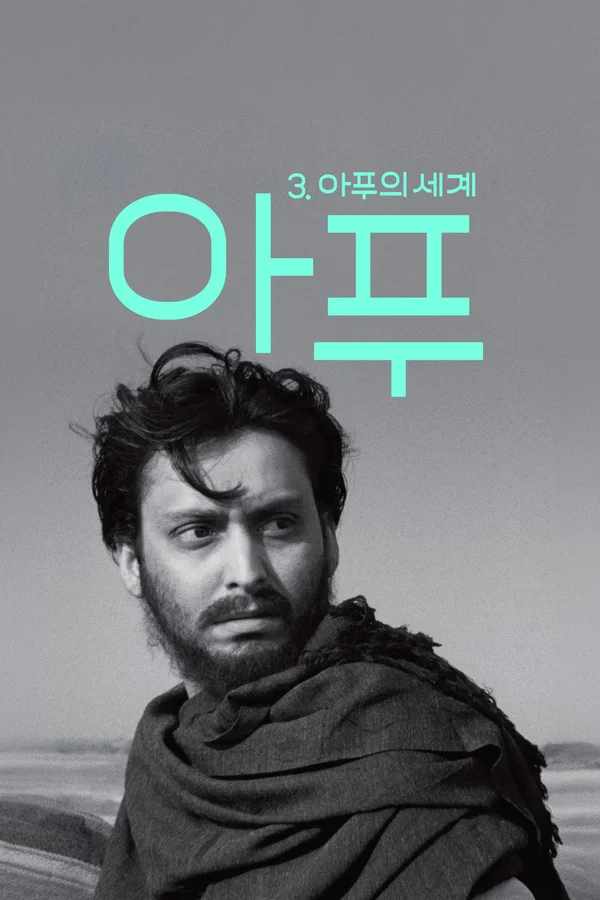 아푸 3: 아푸의 세계