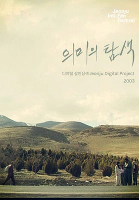 의미의 탐색 : 디지털 삼인삼색 2003