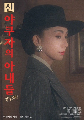 신 야쿠자의 아내들: 각오해