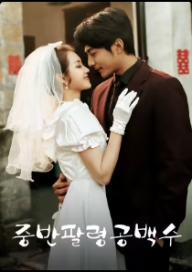중반팔령공백수