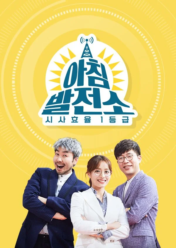 아침발전소