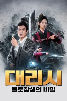 대리시: 불로장생의 비밀