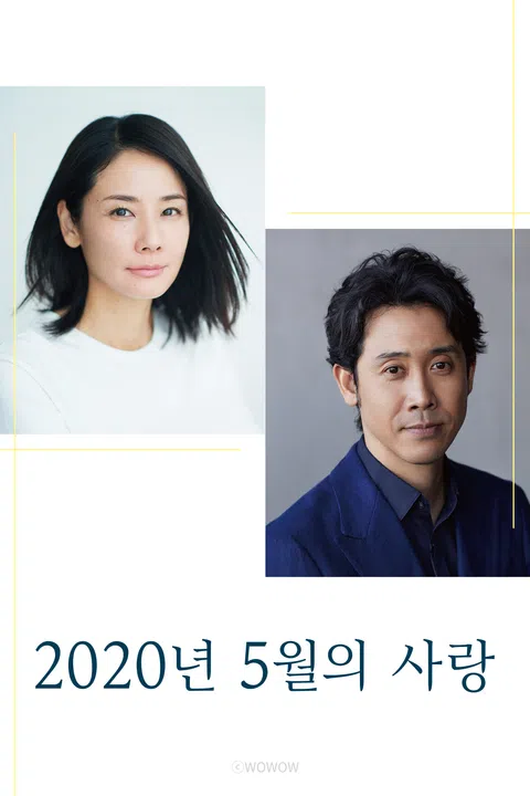 2020년 5월의 사랑
