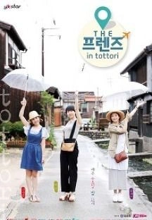 THE 프렌즈 in 돗토리
