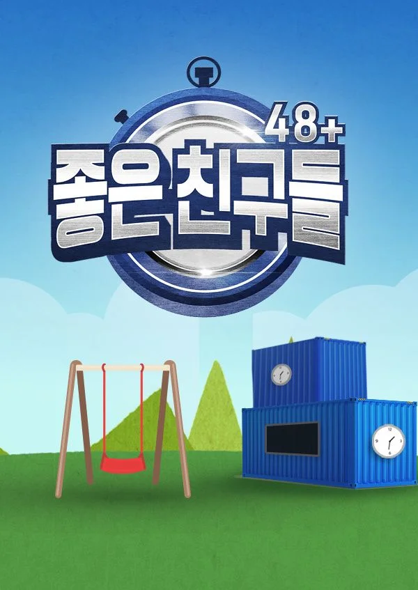 좋은 친구들