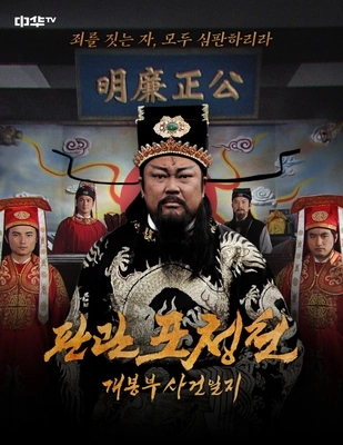 판관 포청천 : 개봉부 사건일지