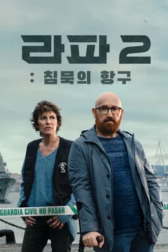 라파2: 침묵의 항구