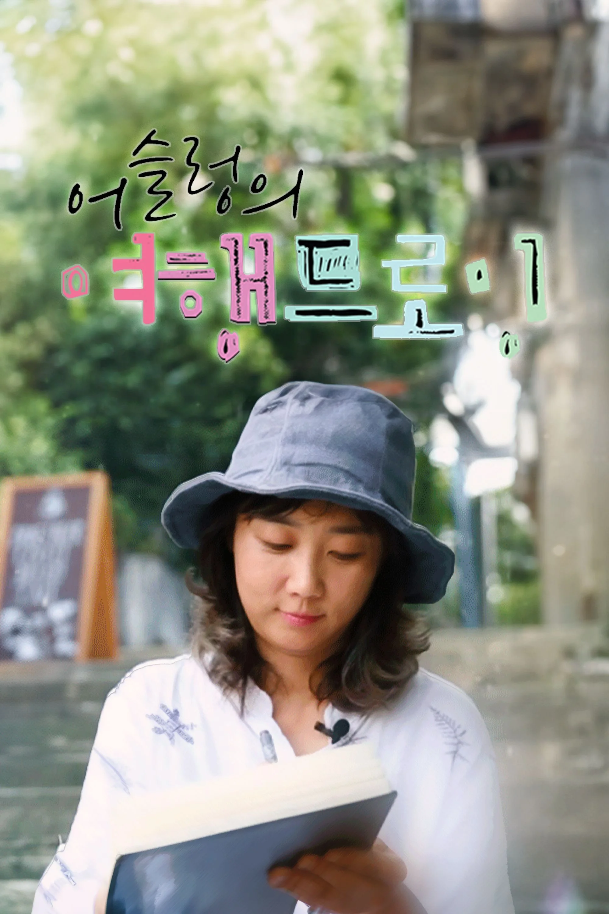 어슬렁의 여행 드로잉