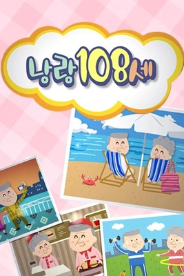 낭랑108세
