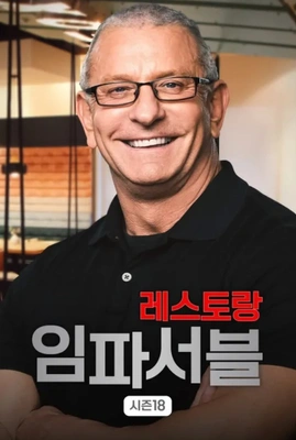 레스토랑 임파서블 시즌 18
