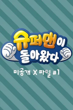 슈퍼맨이 돌아왔다 미공개 X파일