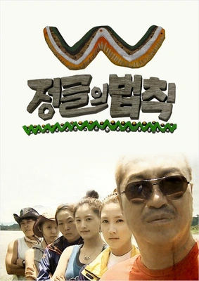 정글의 법칙 W