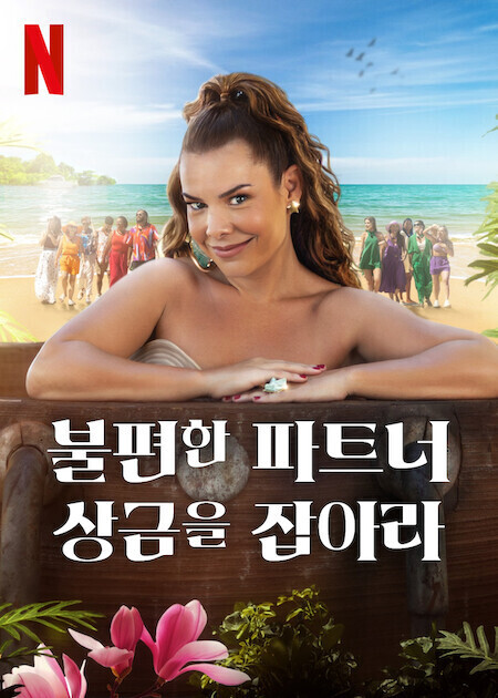 불편한 파트너: 상금을 잡아라 시즌 2