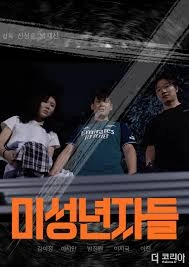 미성년자들
