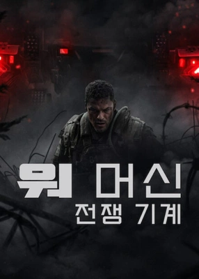 워 머신: 전쟁 기계