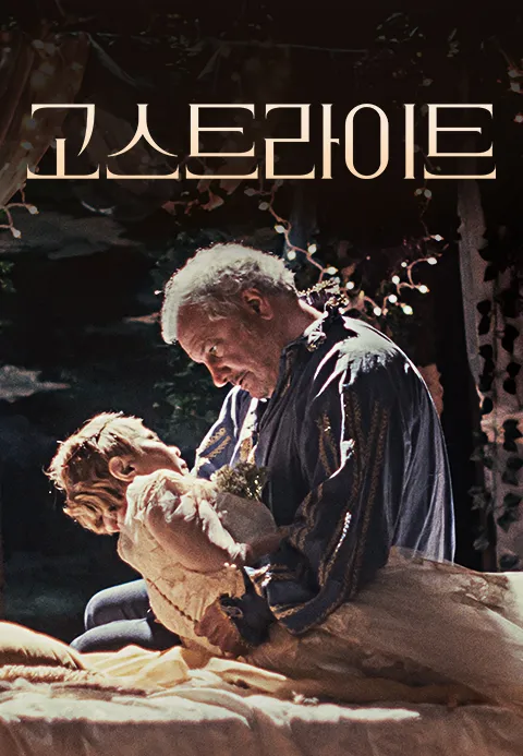 고스트라이트 (2024)