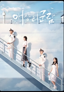 애상해군람