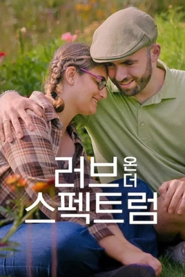 러브 온 더 스펙트럼 시즌 4