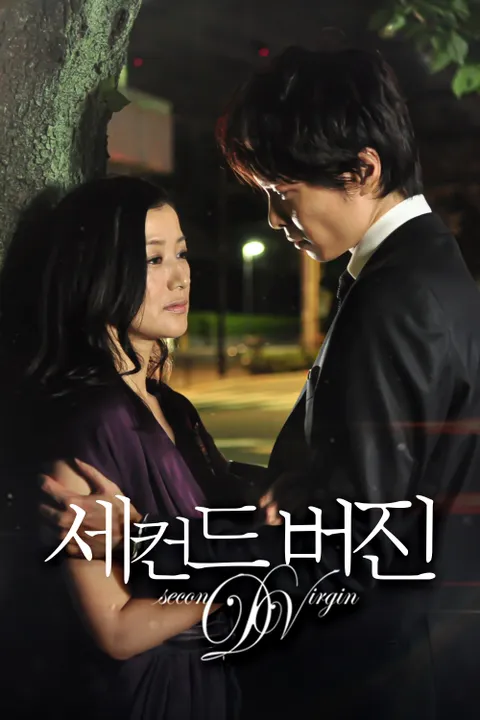 세컨드 버진