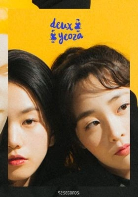 두 여자 시즌 2