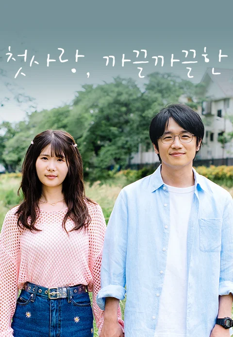 첫사랑, 까끌까끌한