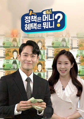 정책은 머니? 혜택은 뭐니?