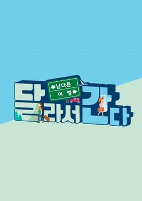 달라서 간다