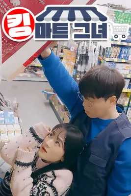 킹마트 그녀