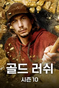 골드 러쉬 시즌10