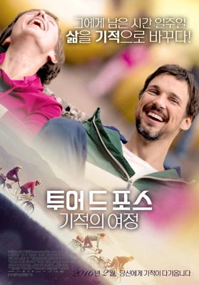 투어드포스 : 기적의 여정