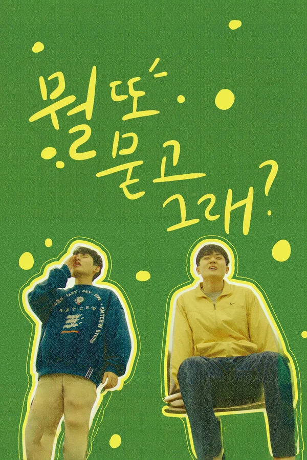 뭘 또 묻고 그래?