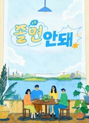 졸면안돼