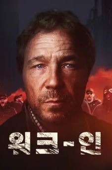 워크 인