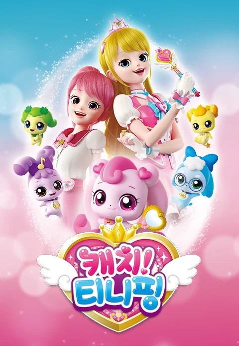 캐치! 티니핑 시즌5