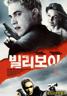빌리 보이