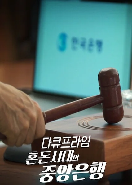 EBS 다큐프라임 - 혼돈시대의 중앙은행