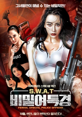 S.W.A.T 비밀여특경