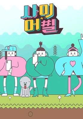 사이어필