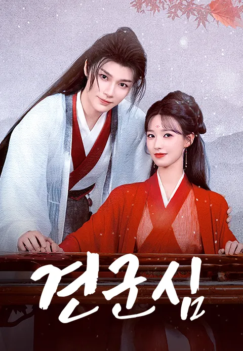 견군심 MOA