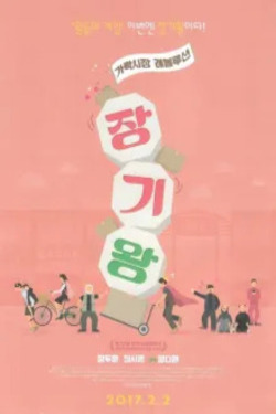 장기왕: 가락시장 레볼루션
