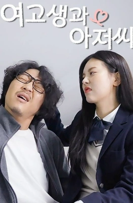 여고생과 아저씨
