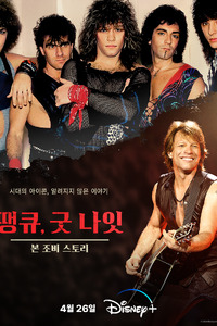땡큐, 굿 나잇