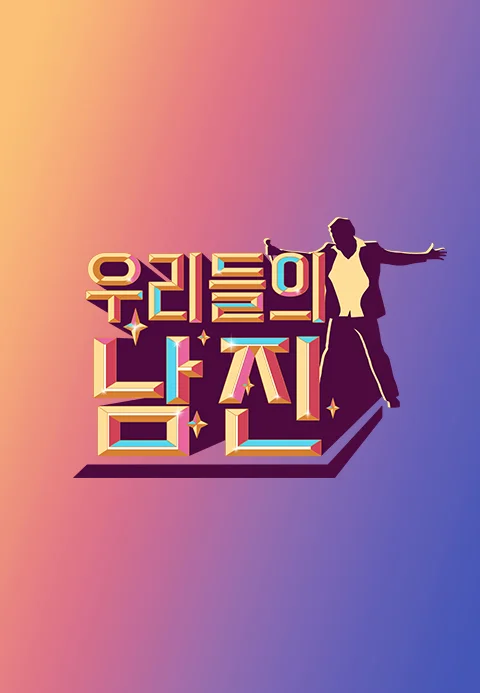 우리들의남진