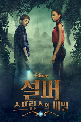 설퍼 스프링스의 비밀 시즌 1
