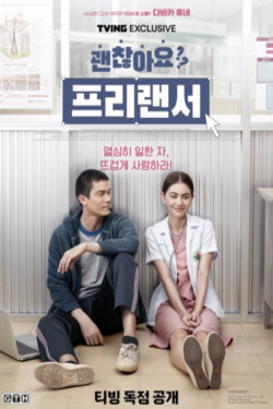 괜찮아요? 프리랜서