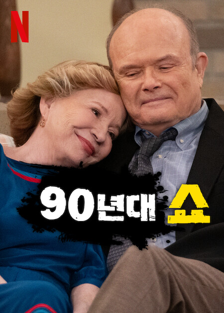 90년대 쇼 시즌 2