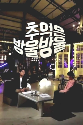 추억은 방울방울
