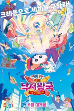 짱구는 못말려 극장판: 격돌! 낙서왕국과 얼추 네명의 용사들