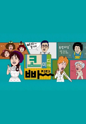 코미디에 빠지다